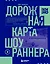 Дорожная карта шоураннера. Как сделать сериал успешным — 2942606 — 1