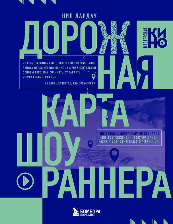 Книга Дорожная карта шоураннера. Как сделать сериал успешным (Нил Ландау) — 1