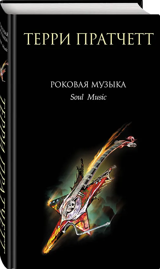 Книга Роковая музыка (Терри Пратчетт) — 5