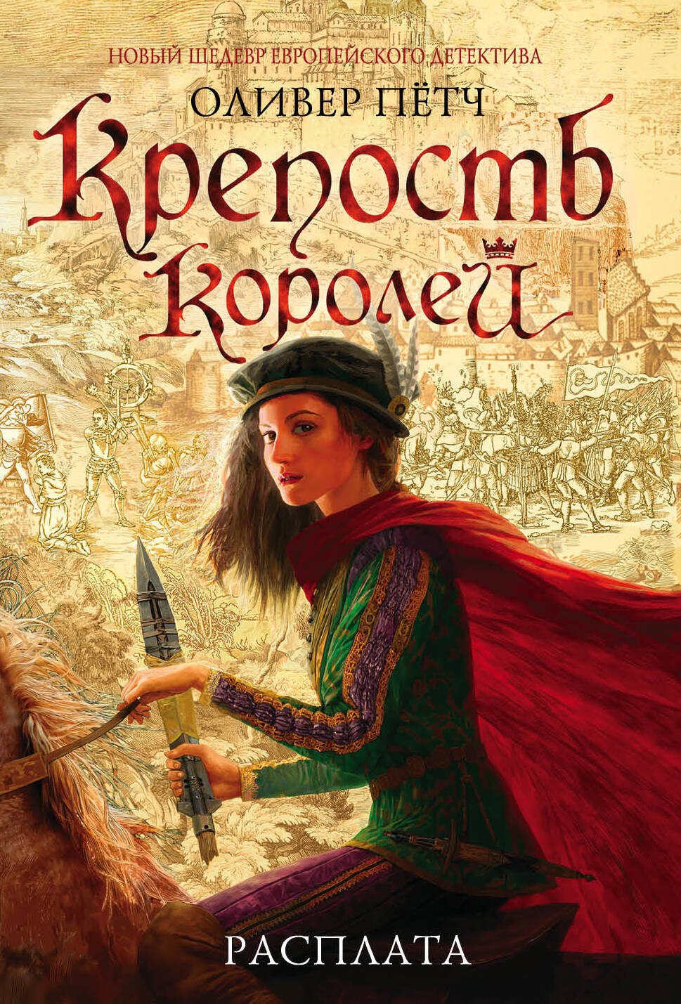 

Крепость королей. Расплата