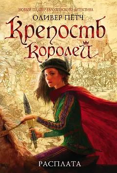 Крепость королей. Расплата