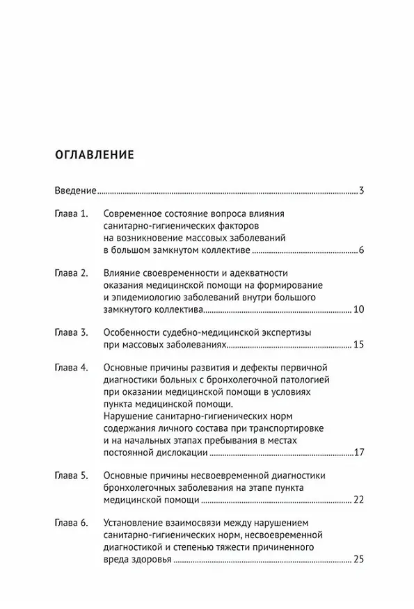 Книга Случаи массовых острых инфекционных бронхолегочных заболеваний в замкнутых коллективах в судебно-медицинской практике. Учебное пособие (Евгений Баринов, Марина Сухарева) — 2