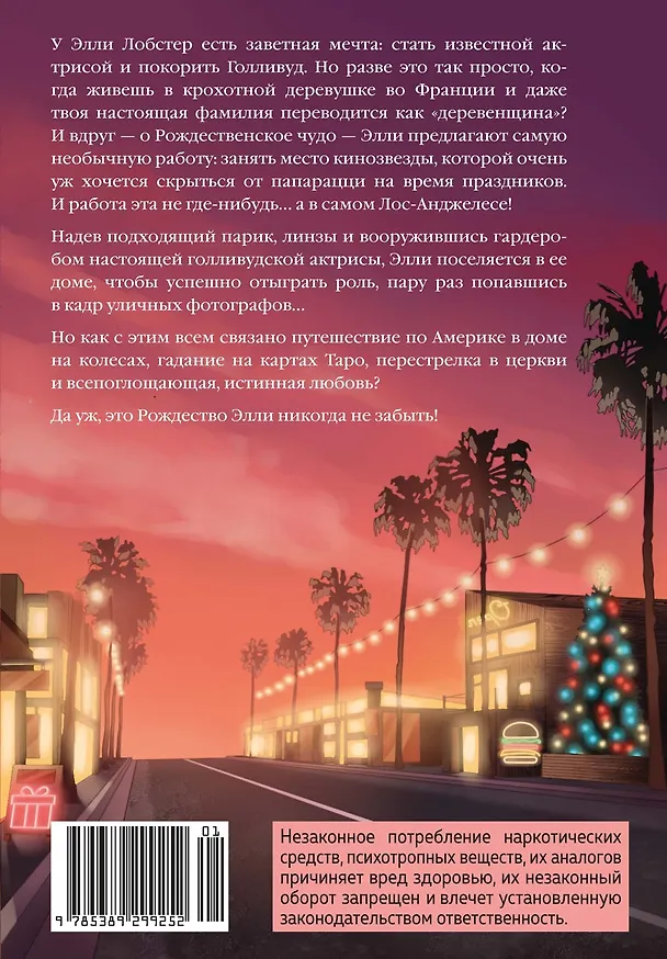 Книга Рождество в Голливуде, или Лучшая роль в моей жизни (Синтия Кафка) — 2