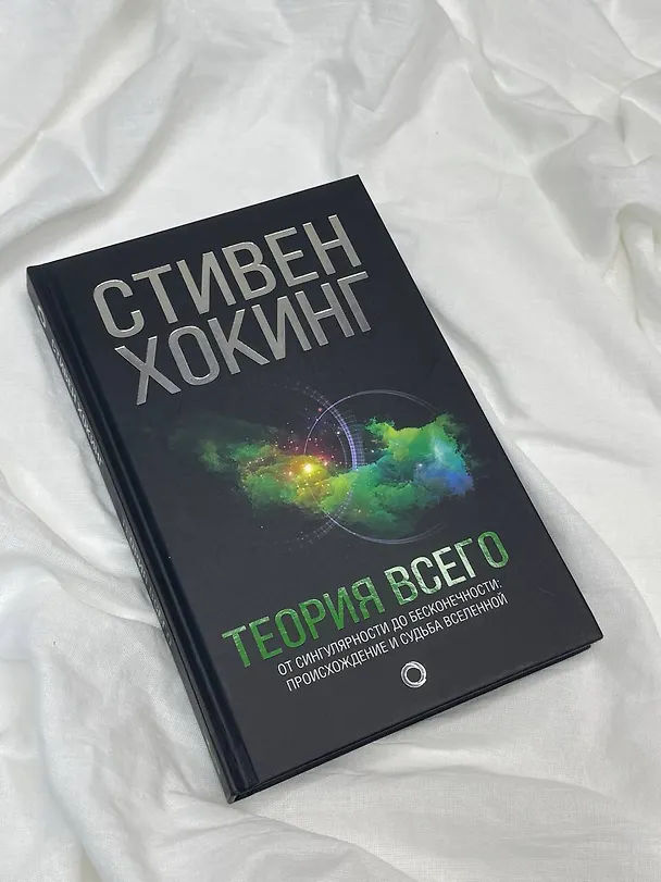 Книга Теория Всего (Стивен Хокинг) — 9