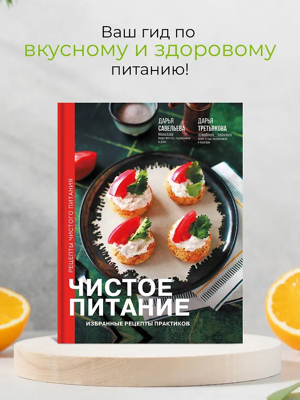 Книга Чистое питание: избранные рецепты практиков (Дарья Савельева, Дарья Третьякова) — 6