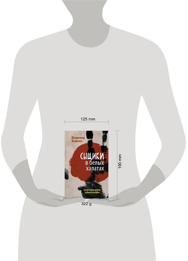 Книга Сыщики в белых халатах. Следствие ведет судмедэксперт (Владимир Величко) — 4