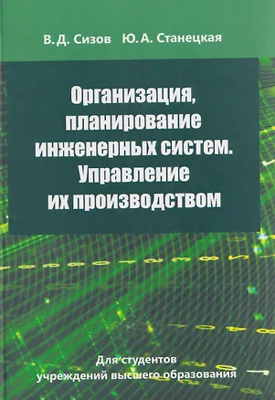 Книга Организация, планирование инженерных систем. Управление их производством (Валерий Сизов, Юлия Станецкая)
