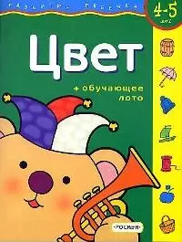 Цвет: Рабочая тетрадь + обучающее лото. 4-5 лет — 1519435 — 1