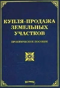 Книга Купля-продажа земельных участков: Практическое пособие (О.М. Оглоблина)