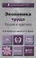 Экономика труда. учебник для вузов — 2262546 — 2