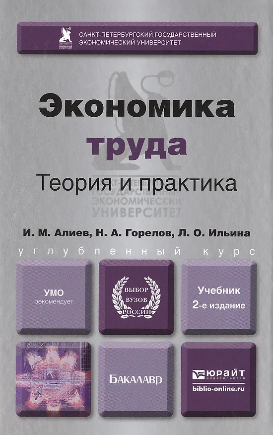 Книга Экономика труда. учебник для вузов (Исмаил Алиев) — 2