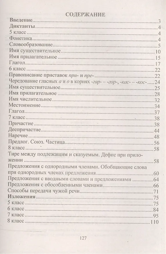 Книга Диктанты и изложения. 5-8 классы. (ФГОС) (Людмила Ситникова) — 2