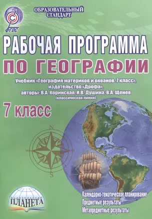 Рабочая программа по географии. 7 класс. Учебник "География материков и океанов. 7 класс", издательство "Дрофа", авторы В. А. Коринская, И. В. Душина, В. А. Щенев (классическая линия) — 2560231 — 1