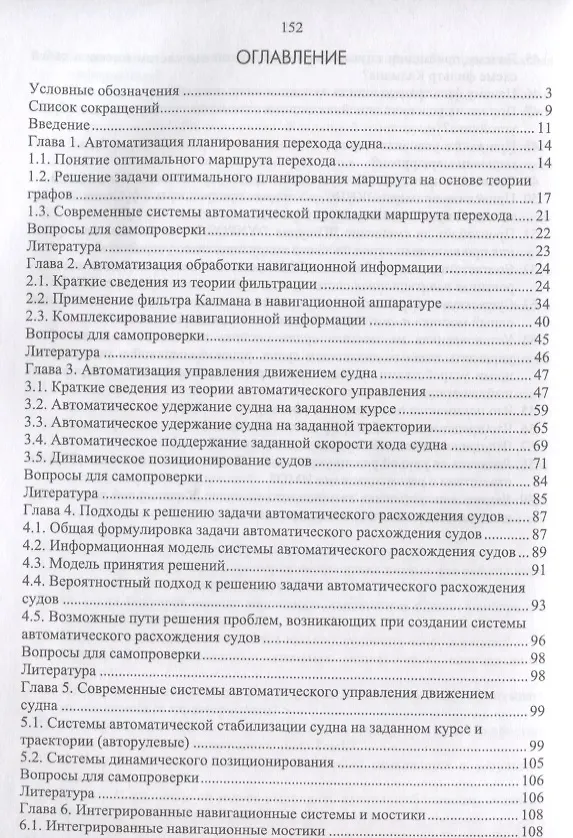 Книга Автоматизация судовождения Учебное пособие (УдВСпецЛ) Дерябин () — 2
