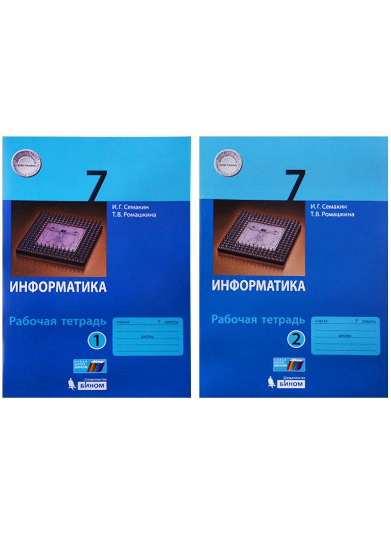 

Информатика. 7 класс: рабочая тетардь. В 2 частях