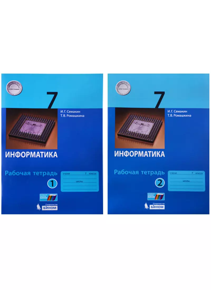 Информатика. 7 класс: рабочая тетардь. В 2 частях (Татьяна Ромашкина, Игорь  Семакин) - купить книгу с доставкой в интернет-магазине «Читай-город».  ISBN: 978-5-9963-3270-0