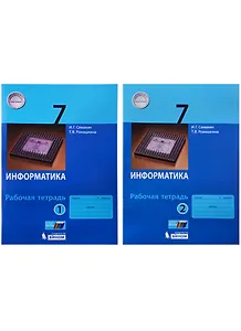 Информатика. 7 класс: рабочая тетардь. В 2 частях