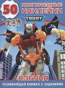 Tobot. Азбука. 50 многоразовых наклеек
