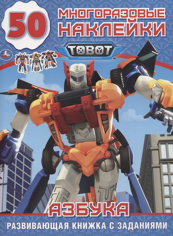 Книга Tobot. Азбука. 50 многоразовых наклеек () — 1