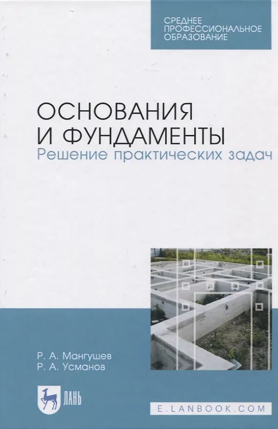 Книга Основания и фундаменты. Решение практических задач (Рашид Мангушев) — 1