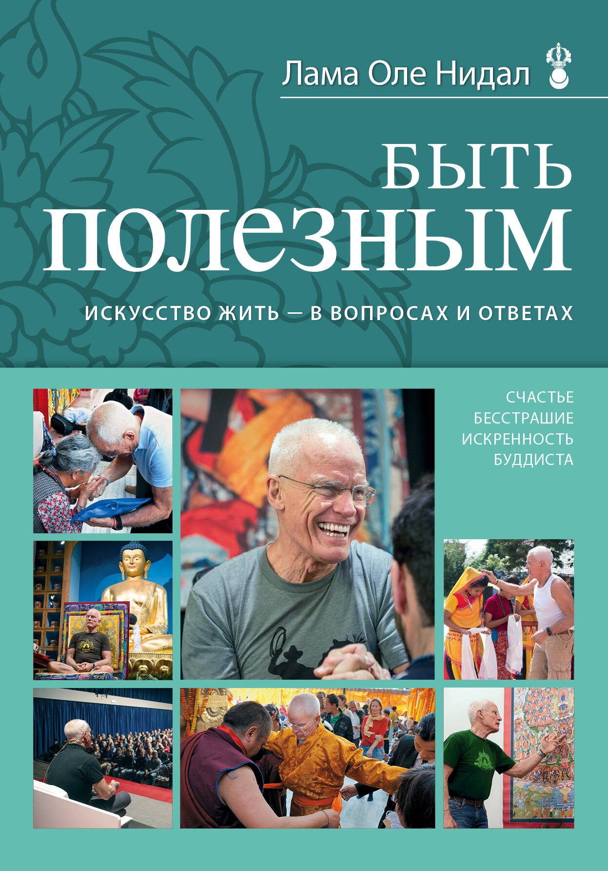 

Быть полезным. Искусство жить - в вопросах и ответах