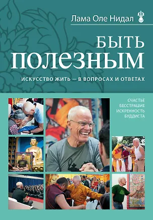 Книга Быть полезным. Искусство жить - в вопросах и ответах (Оле Нидал)