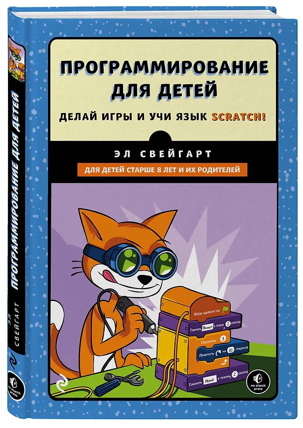 Книга Программирование для детей.Делай игры и учи язык Scratch! (Эл Свейгарт) — 4