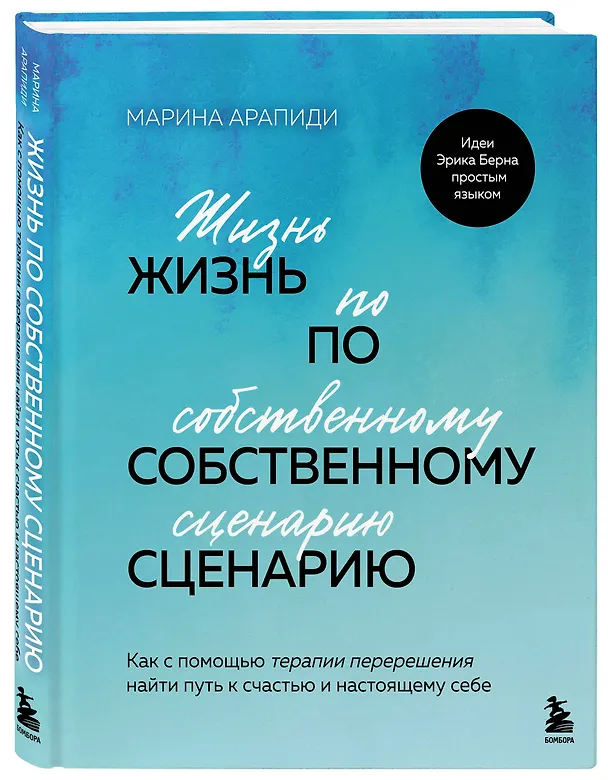 Книга Жизнь по собственному сценарию. Как с помощью терапии перерешения найти путь к счастью и настоящему себе (Марина Арапиди) — 5