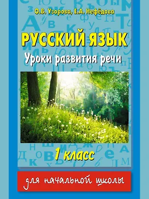Книга Русский язык: уроки развития речи: 1 класс (Елена Нефедова, Ольга Узорова)