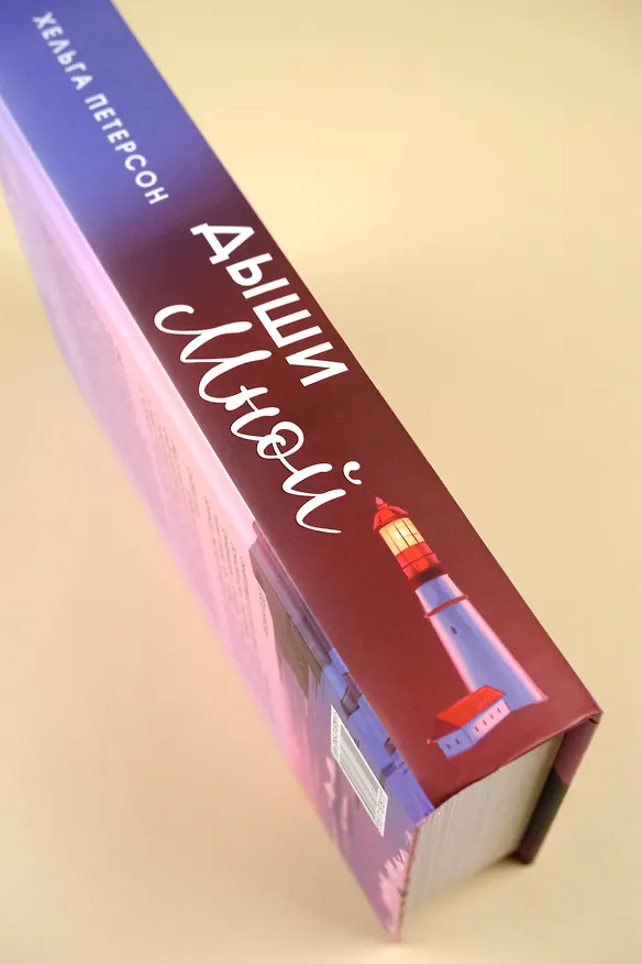 Книга Дыши мной (Хельга Петерсон) — 8