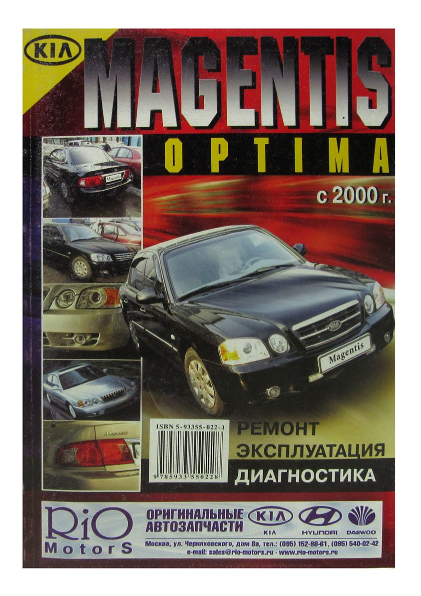 

Kia Magentis / Optima. Модели с 2000 года выпуска, оборудованные бензиновыми двигателями. Ремонт. Эксплуатация. Диагностика