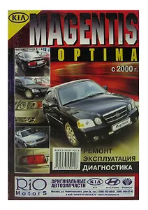 Kia Magentis / Optima. Модели с 2000 года выпуска, оборудованные бензиновыми двигателями. Ремонт. Эксплуатация. Диагностика