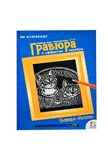 Набор для творч. Гравюра Котята с эффектом серебра (899019) (210х297мм) (Hobby) (6+) (упаковка)