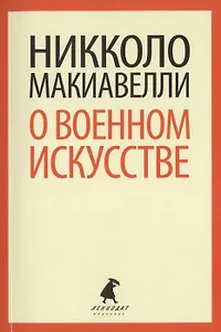 О военном искусстве