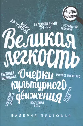 Великая легкость. Очерки культурного движения — 2492591 — 1