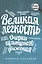 Великая легкость. Очерки культурного движения — 2492591 — 1