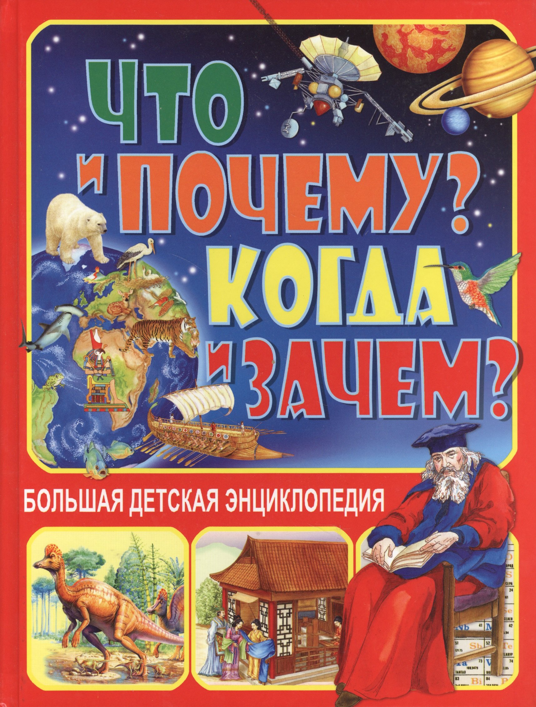 

Что и Почему Когда и Зачем Большая детская энциклопедия