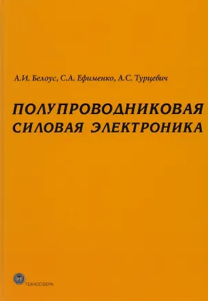 Книга Полупроводниковая силовая электроника (Анатолий Белоус)