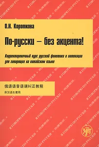 По-русски без акцента Корректировочный курс русской фонетики и интон. для говор. на китайском яз. (+МР3) (м) (5 изд) Короткова