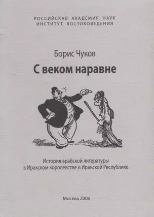 С веком наравне. История арабской литературы в Иракском королевстве и Иракской Республике — 2770112 — 1