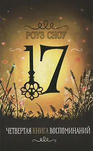 Четвертая книга воспоминаний