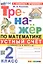 Тренажер по математике. Устный счет. 2 класс. К учебнику М. И. Моро и др. "Математика. 2 класс. В 2-х частях" — 3008480 — 1