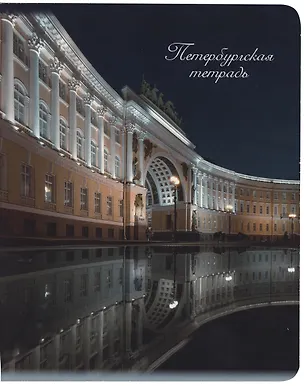 Тетрадь в клетку Знаковые сувениры, "Дворцовая площадь. Ночь", 48 листов 3035044
