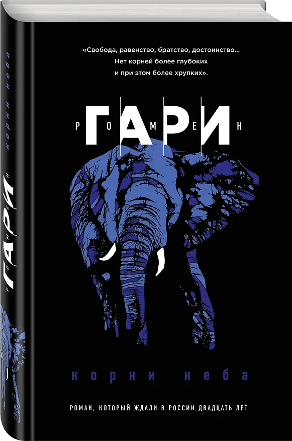Книга Корни неба (Ромен Гари) — 4
