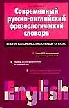 Книга Современный русско-английский фразеологический словарь (Дмитрий Квеселевич) — 1