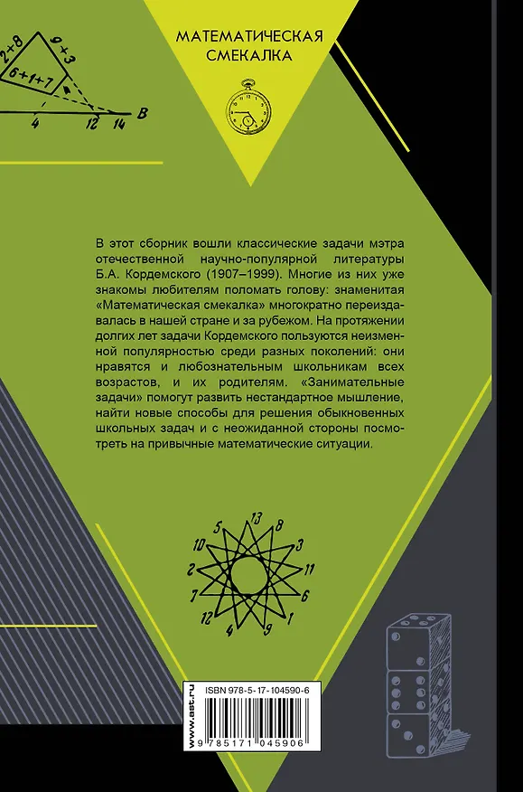Книга Занимательные задачи (Борис Кордемский) — 2