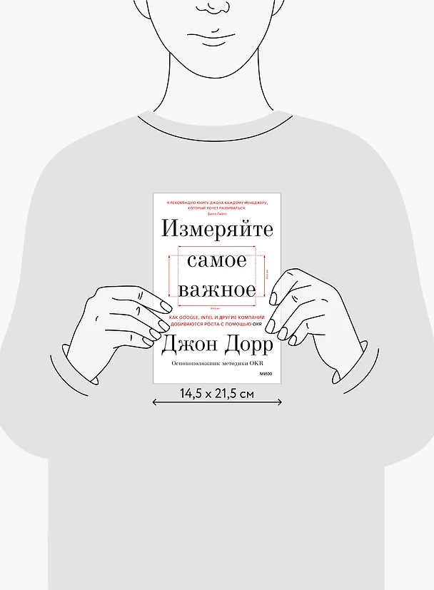 Книга Измеряйте самое важное. Как Google, Intel и другие компании добиваются роста с помощью OKR (Джон Дорр) — 11
