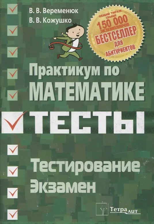 Книга Практикум по математике Тесты Тестирование Экзамен () — 6