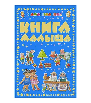 Самая главная книга малыша — 2200334 — 1