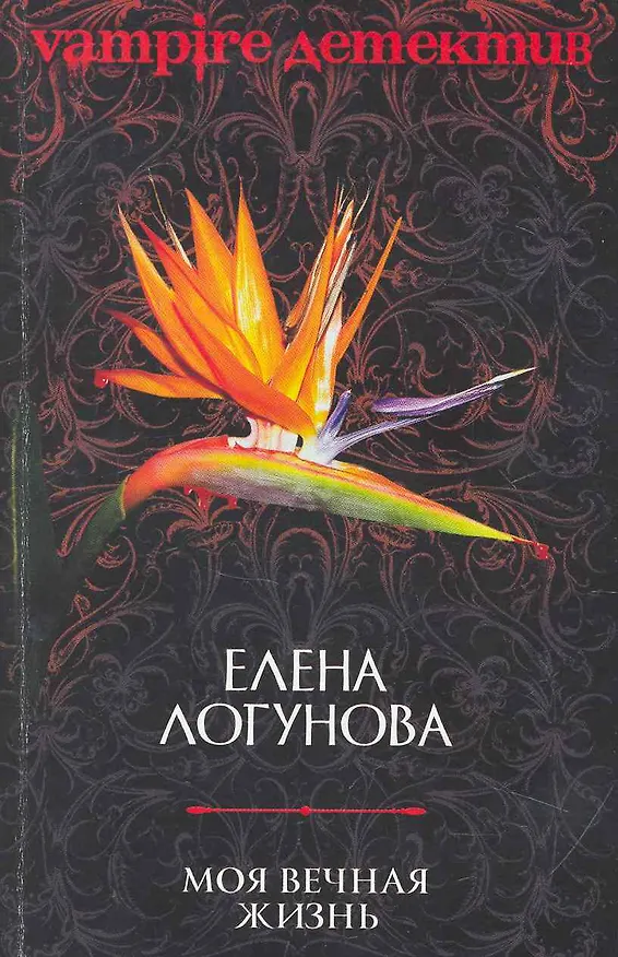 Книга Моя вечная жизнь: роман (Елена Логунова) — 1